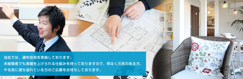 当社では、通年採用を実施しております。未経験者でも実績を上げられる仕組みを持っておりますので、明るく元気のある方、やる気に満ち溢れている方のご応募をお待ちしております。